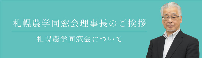 札幌農学同窓会理事長のご挨拶 札幌農学同窓会について
