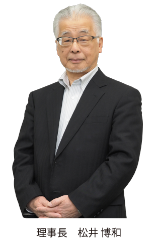理事長 松井 博和