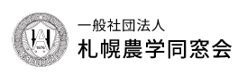 一般社団法人 札幌農学同窓会