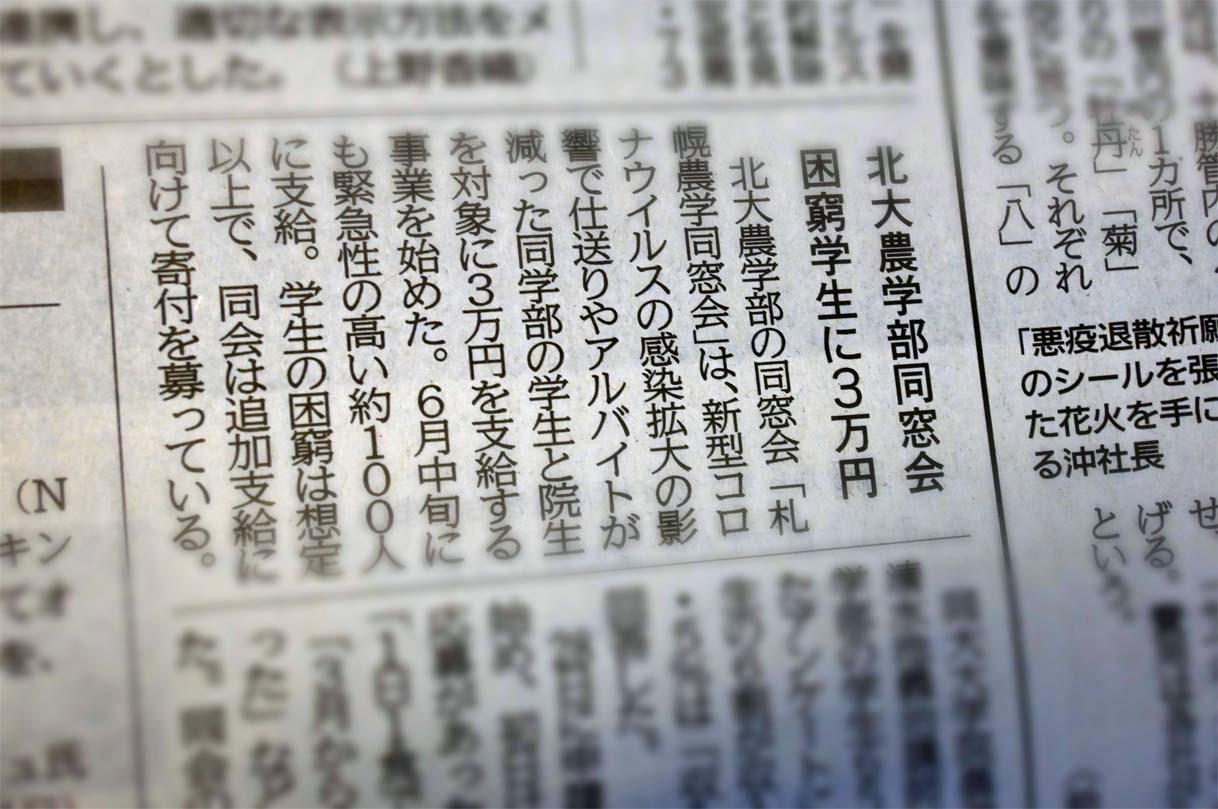 道新朝刊に記事掲載 一般社団法人 札幌農学同窓会